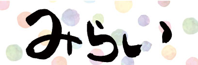 みらいグループ